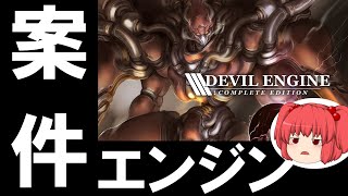 【仁義なき案件】 「DEVIL ENGINE」 レビュー