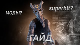 УСТАНОВКА МОДОВ И SUPERBLT | МОДПАК PAYDAY 2