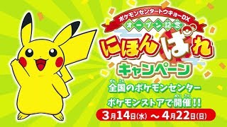 【公式】ポケモンセンターホットインフォメーション「ポケモンセンタートウキョーDXオープン