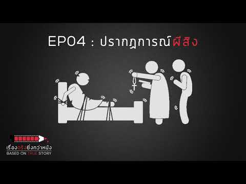 ปรากฏการณ์ผีสิง - เรื่องจริงยิ่งกว่าหนัง PODCAST EP04