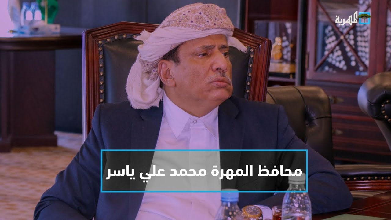 تغطية خاصة | محافظ المهرة محمد علي ياسر يلتقي قيادة لجنة الإعتصام