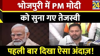 Tejashwi Yadav ने भोजपुरी में PM Modi पर साधा निशाना, पहले बार दिखाया ऐसा अंदाज़