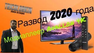 Медиаплеер Avallon 4K! Дерзкий Развод 2020 Года! Положи Деньги На Депозит Мошенников! Меня Бомбит