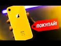 СРОЧНО ПОКУПАЙ iPhone XR