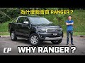 Ford Ranger XLT+ 2.0L Turbo 10AT from RM131,888 | 為什麼我會選擇 Ranger ?