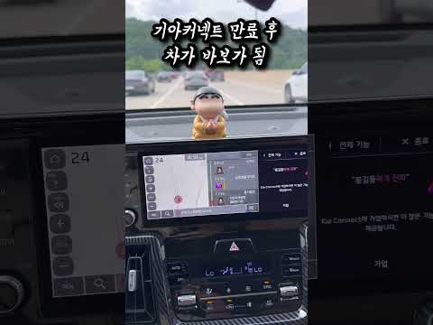 기아커넥트 만료 후 차가 바보가 됨