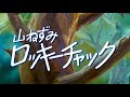 山ねずみロッキーチャックOP・ED主題歌 (1973年) [HD!!]
