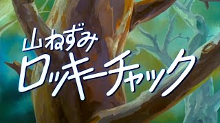 山ねずみロッキーチャックOP・ED主題歌 (1973年) [HD!!]