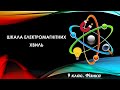 Урок №19. Шкала електромагнітних хвиль (9 клас. Фізика)