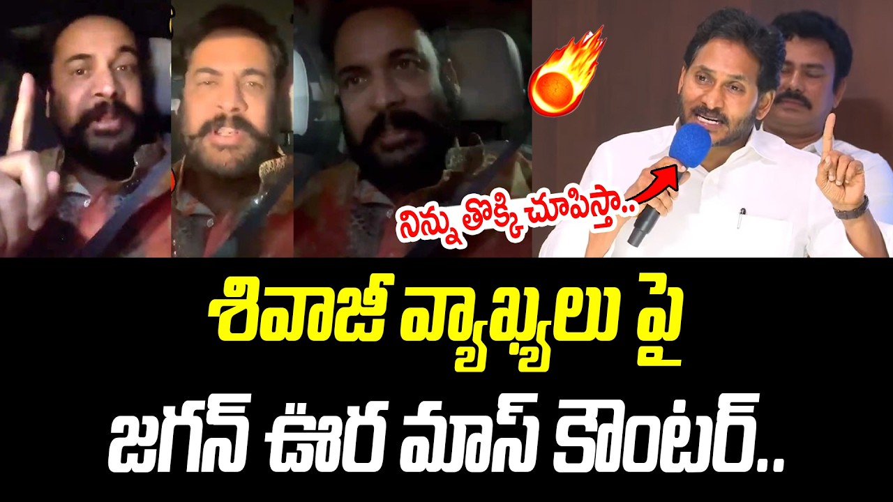 శివాజీ వ్యాఖ్యలు పై జగన్ ఊర మాస్ కౌంటర్.. | YS Jagan |  @PrajaChaithanyamPolitical ​