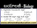 జీవ శాస్త్రం - Biology General Science Model Practice Bits Telugu || General Studies Bits In Telugu.