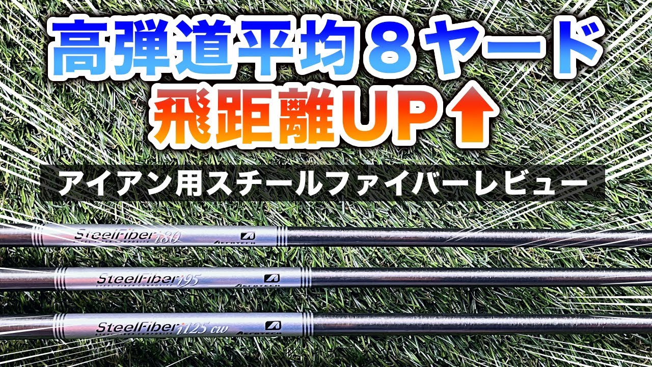 【1ヶ月打ちまくった】スチールファイバーの使用感、リシャフトの