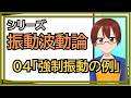 【シリーズ振動波動論】04強制振動の例【固体量子】【VRアカデミア】