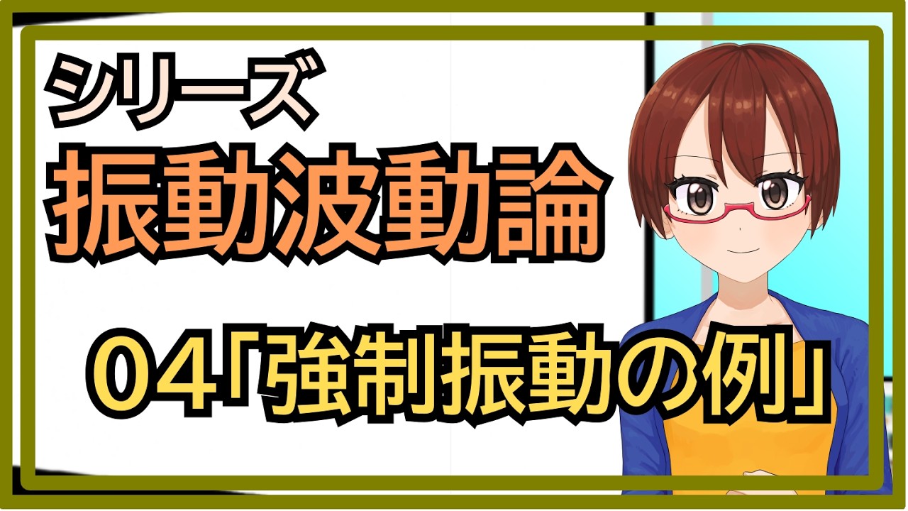 【シリーズ振動波動論】04強制振動の例【固体量子】【VRアカデミア】