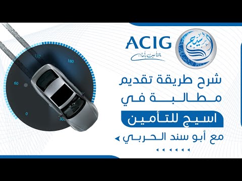 شرح طريقة رفع مطالبه في المتحدة للتامين التعاوني اسيج