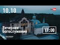 Вечернее служение | 10.10.2021