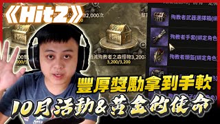 【HIT2】本次更新介紹 每週必做任務黃金的使命 自選紫裝紫技能的任務! HIT2太佛心啦 贊助碼Albis#3308