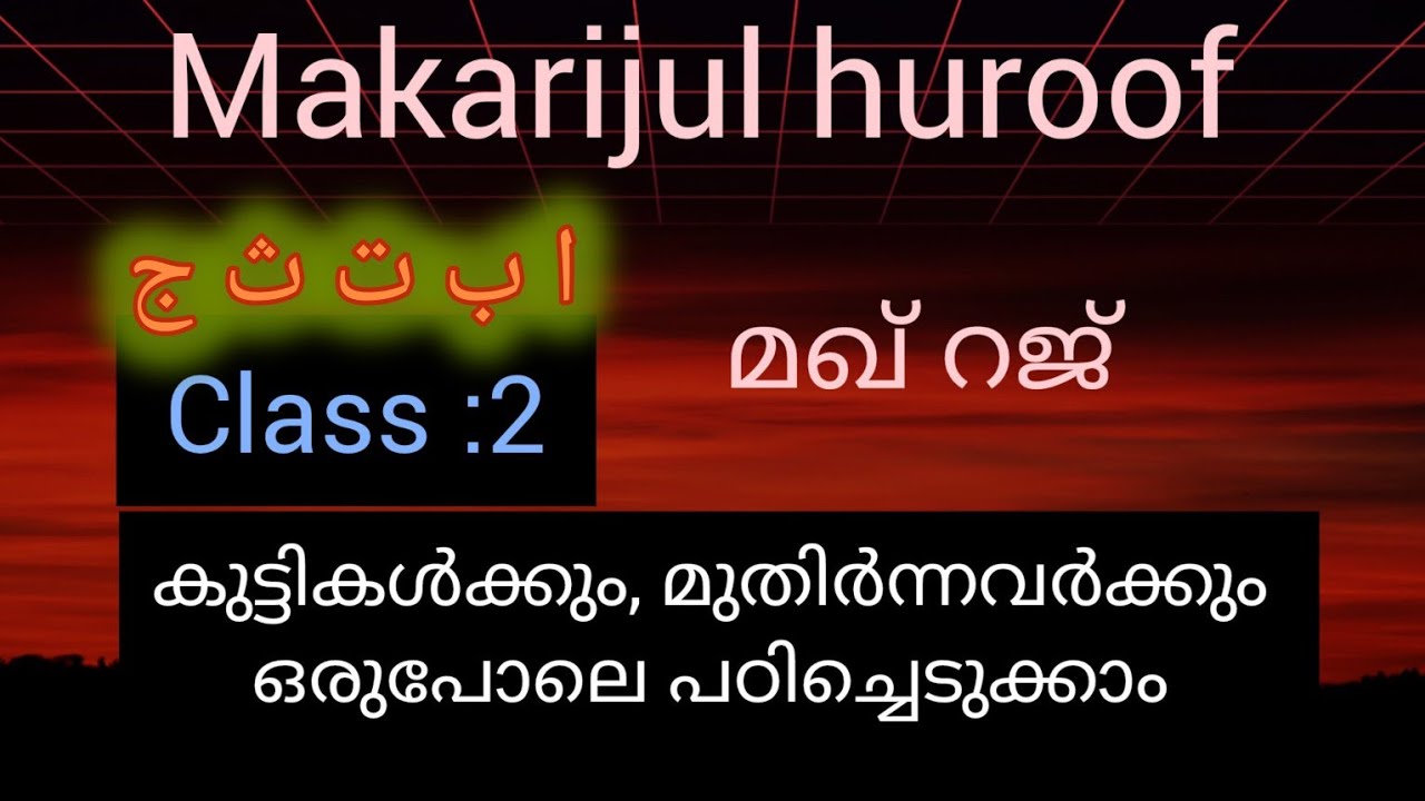 Class:2 മഖ്റജ്... അക്ഷരങ്ങൾ പുറപ്പെടുന്ന സ്ഥാനങ്ങൾ, അവയുടെ പൂർണ രൂപം 