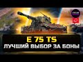 ДЕТАЛЬНЫЙ ГАЙД E 75 TS ✮ Новинка бонового магазина ✮ МИР ТАНКОВ