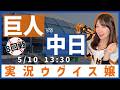 中日ドラゴンズ vs 読売ジャイアンツ【実況ウグイス嬢】5/10