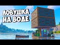 ДОМ-ЛОВУШКА на ВОДЕ! СЛИШКОМ МНОГО ЛУТА в РАСТ/RUST