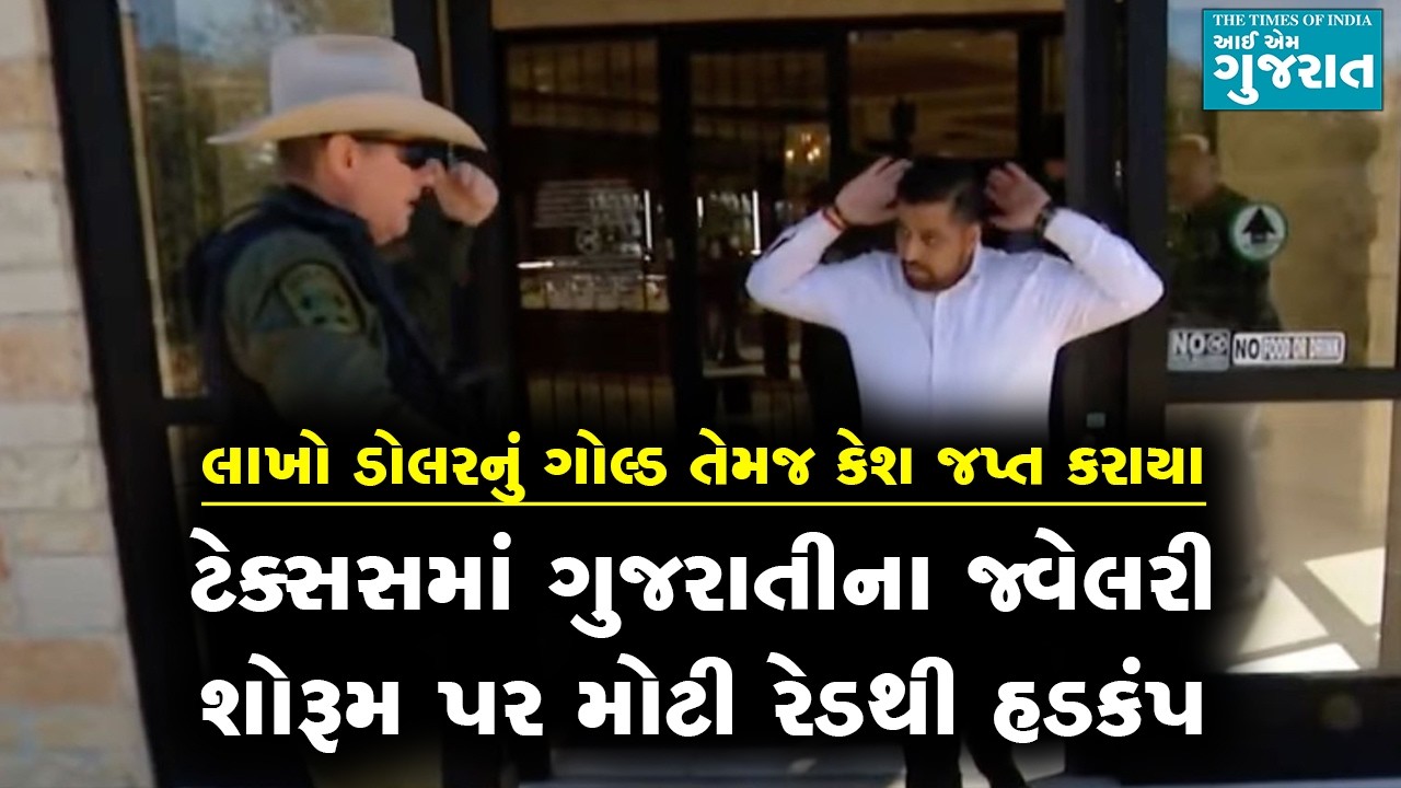 ટેક્સસમાં ગુજરાતીના જ્વેલરી શોરૂમ પર મોટી રેડથી હડકંપ