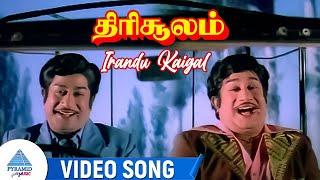 Irandu Kaigal Video Song | திரிசூலம் Movie Songs | Sivaji Ganesan | KR Vijaya | M S Viswanathan