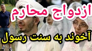 ازدواج محارم آخوند به سنت رسول  . #پارسا_ایرانی