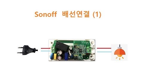 Sonoff Basic r3 배선연결 (1) [두원공과대학교 AI융합과 김동일교수] 9.9