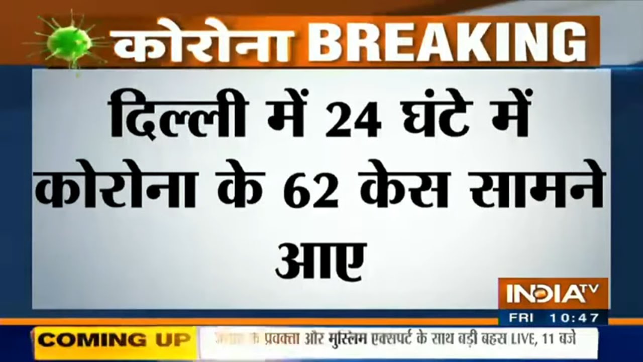 दिल्ली में तेजी से बढ़ता कोरोना का ग्राफ, पिछले 24 घंटे में 62 केस सामने आए