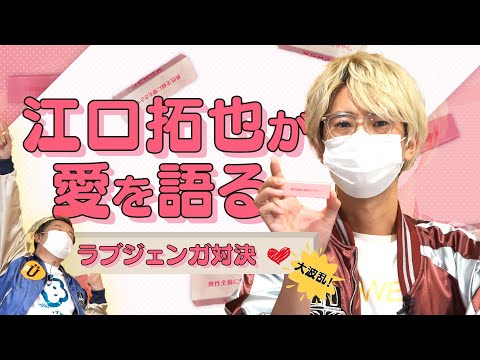 ラブジェンガでいちゃいちゃプレイ【小野坂昌也×江口拓也】#68 -Say U Play 公式声優チャンネル-