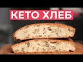 Кето Хлеб. Простой рецепт вкуснейшего хлеба.