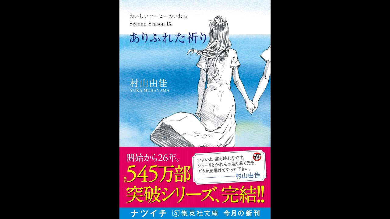 紹介 ありふれた祈り おいしいコーヒーのいれ方 集英社文庫 村山 由佳 Youtube