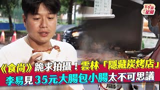 《食尚》跪求拍攝！雲林「隱藏炭烤店」 李易見35元大腸包 ... 