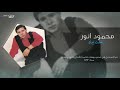محمود انور خليت ايدك النسخة الأصلية