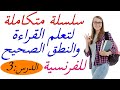 3تعلم اللغة الفرنسية : سلسلة متكاملة لتعلم القراءة و النطق الصحيح للفرنسية - الدرس