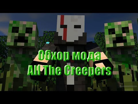 Обзор мода All The Creepers (1.14.2)(1.12.2) новые виды криперов.