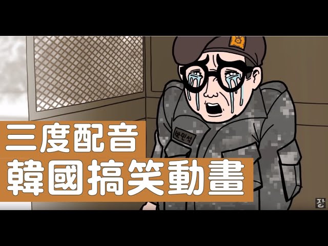 【三度配音】韓國搞笑動畫 《新兵》