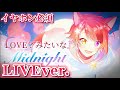 【立体音響】Midnight Tempo/莉犬くん〖すとぷり〗《LIVE風》