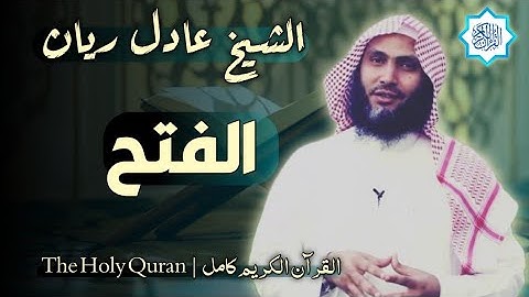 48 سورة الفتح | القارئ عادل ريان