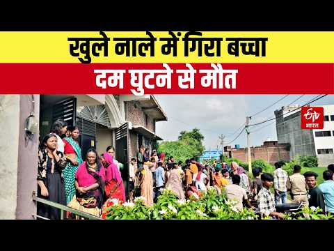 मौसी के घर आया था राखी बंधवाने, बैलून निकालने के चक्कर में खुले नाले में गिरा बच्चा; दम घुटने से मौत