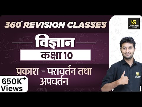 Science | Class 10th | प्रकाश-परावर्तन तथा अपवर्तन | RBSE Hindi Medium| Rapid Revision | Sandeep Sir