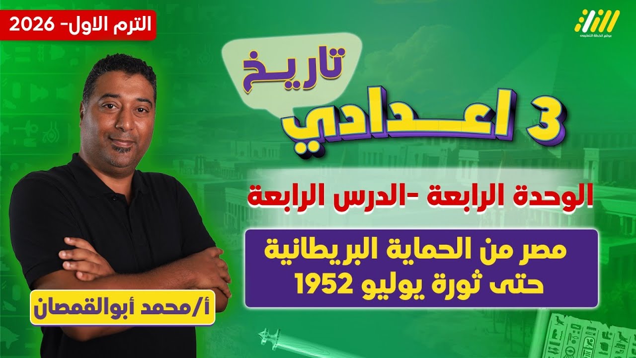 دراسات تالته اعدادي الترم الاول | مصر من الحمايه البريطانيه حتى ثوره يوليو 1952 | محمد ابو القمصان