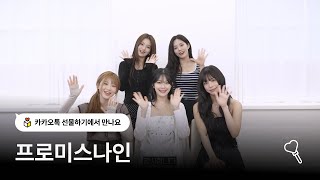 프로미스나인이 선물하기에 찾아왔어요 💛
