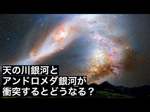 【現実】天の川銀河とアンドロメダ銀河が衝突するとどうなるのか？