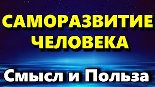 Саморазвитие Человека - Смысл  и Польза Саморазвития - Психология Человека - Максим Власов