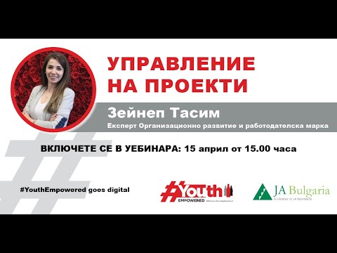 #YouthEmpowered Goes Digital: Управление на проекти