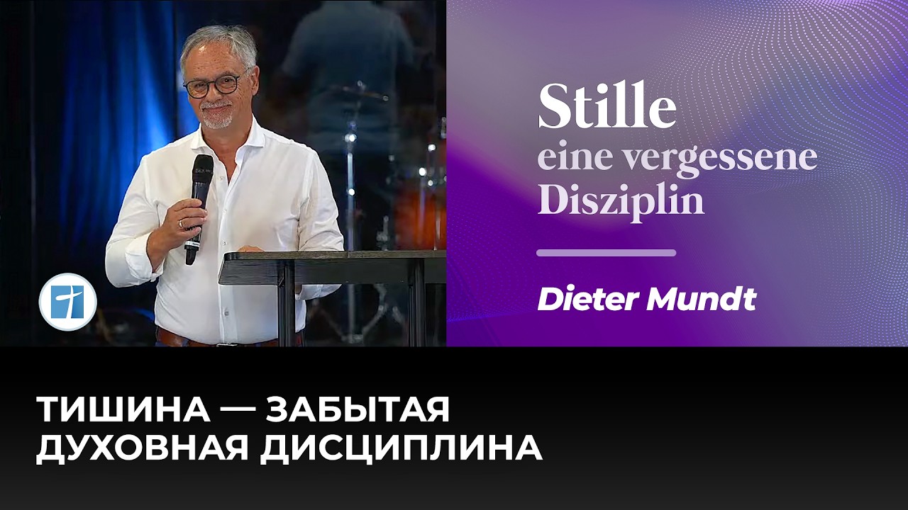 Stille – eine vergessene Disziplin | Тишина – забытая духовная дисциплина | Dieter Mundt