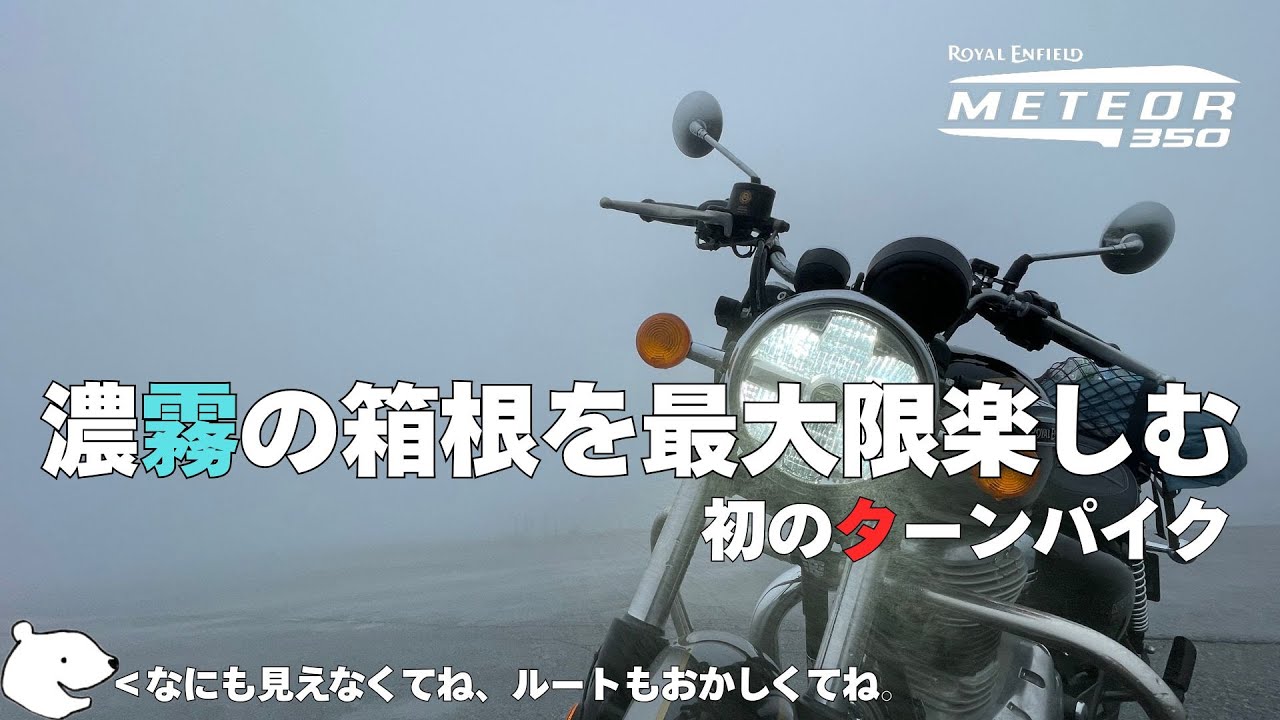 箱根の王道コースを走りに行ってなんの成果も得られずに帰ってきたソロツーリング【メテオ350】【ロイヤルエンフィールド】【箱根ツーリング】【モトブログ】