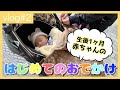 【生後１ヶ月】赤ちゃんの初めてのお出かけに密着！｜Baby's First Outing!【vlog#2】